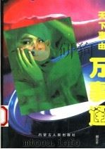 天下事由 1991 PDF电子版封面 7204012399 郭志平编著