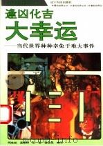 逢凶化吉-大幸运 当代世界种种幸免于难大事件 1993 PDF电子版封面 7205026229 何鸿斌等编写