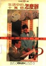 生活中的十万个怎么办 法律卷 下 1990 PDF电子版封面 7800820823 刘飞茂,程之主编