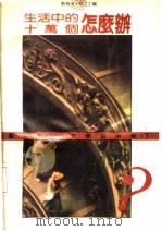 生活中的十万个怎么办  文学艺术卷  下（1990 PDF版）