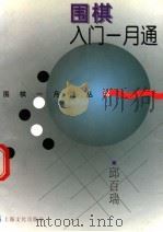 围棋入门一月通 1997 PDF电子版封面 7805117330 邱百瑞著