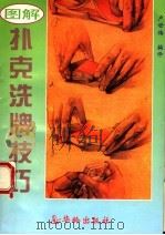 图解扑克洗牌技巧 第2版 1994 PDF电子版封面 7800824748 卢世梅编译