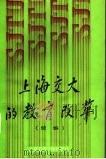上海交大的教育改革 续编 1988 PDF电子版封面 7313003897 上海交通大学党委办公室编