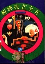 桥牌技艺全书 1994 PDF电子版封面 7805484333 董齐亮,瞿强立编著
