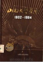 山西大学史稿 1902-1984 1987 PDF电子版封面 7088·1465 山西大学校史编纂委员会编