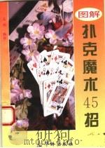 图解扑克魔术45招 第2版 1994 PDF电子版封面 7800824756 高明编译