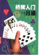 桥牌入门一月通 1998 PDF电子版封面 7806460438 (澳)朗·克林格著;朱文雄译