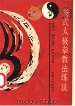 杨式太极拳教法练法 1989 PDF电子版封面 7560803334 傅钟文,傅声远编著;姚明华执笔