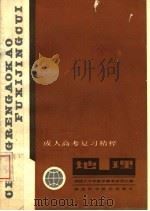 地理 1988 PDF电子版封面 753690150X 陕西师大中学教学参考杂志社编