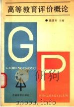 高等教育评价概论（1988 PDF版）