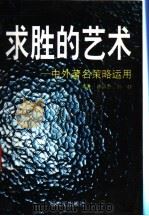 求胜的艺术 中外著名策略运用 第2版 1998 PDF电子版封面 7506517116 李炳彦,孙兢编著