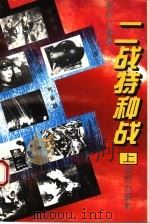 二战特种战 上 1995 PDF电子版封面 7800618854 李庆山编著
