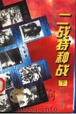 二战特种战 下 1995 PDF电子版封面 7800618854 李庆山编著