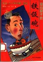谁也保不住铁饭碗 失业,九十年代第一危机 1993 PDF电子版封面 7561408862 杨轶清等著
