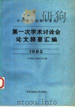 中国原生动物学学会第一次学术讨论会论文摘要汇编 1982年 1982 PDF电子版封面 13135·008 中国原生动物学学会编