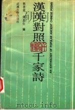 汉英对照千家诗（1992 PDF版）