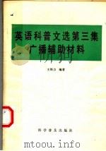 英语科普文选 第3集 广播辅助材料 1982 PDF电子版封面 13051·1322 王斯力编著