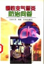 慢性支气管炎防治问答 1997 PDF电子版封面 7806241019 王曾礼,雷云柏编著