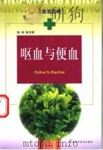 呕血与便血 1999 PDF电子版封面 7532351793 陆玮,陈员根著