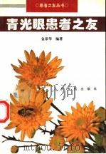 青光眼患者之友   1995  PDF电子版封面  7800205231  金崇华编著 