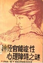 神经官能症性心理障碍之谜 1992 PDF电子版封面 7538817891 苏晓波编