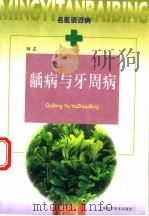 龋病与牙周病（1999 PDF版）