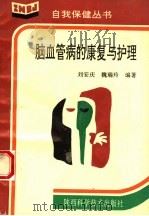 脑血管病的康复与护理 1994 PDF电子版封面 7536921098 刘安庆,魏瑞玲编著