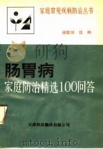 肠胃病家庭防治精选100问答 1992 PDF电子版封面 754330399X 池宏侃,张鹏编著