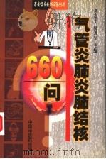 气管炎肺炎肺结核660问 1999 PDF电子版封面 7800898539 刘志平,倪进军主编;郭民生,刘亚琴副主编