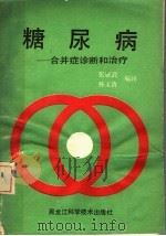 糖尿病 合并症诊断和治疗 1989 PDF电子版封面 7538806547 张雁武,孙玉清编译