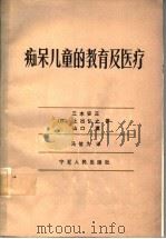 痴呆儿童的教育及医疗 1987 PDF电子版封面 7157·473 (日)三木安正等著;马佶为译