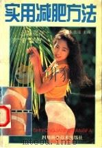 实用减肥方法 1994 PDF电子版封面 7536428839 朱技能主编;俞琦,张玉霞副主编
