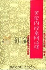 黄帝内经素问译释 第3版 1991 PDF电子版封面 7532314561 南京中医学院编著;孟景春,王新华主编