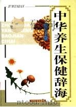 中华养生保健辞海  图文版（ PDF版）
