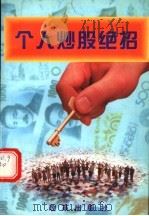 个人炒股绝招 1996 PDF电子版封面 7800729540 韩玉成编著