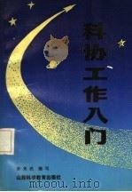 科协工作入门 1987 PDF电子版封面 17370·16 薛来武编写