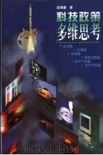 科技政策多维思考 1999 PDF电子版封面 7538421599 段瑞春著
