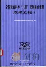 全国教育科学“八五”规划重点课题成果公报  1（ PDF版）