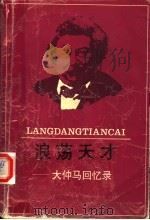 浪荡天才 大仲马回忆录 1989 PDF电子版封面 7503904380 (法)大仲马著;白英瑞编译