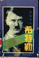 世纪魔王希特勒 1994 PDF电子版封面 7500816715 阿迁编