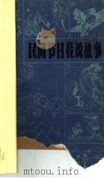 民间节日传说故事（1986 PDF版）