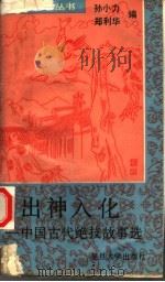 出神入化 中国古代绝技故事选 1993 PDF电子版封面 7309010795 孙小力,郑利华编