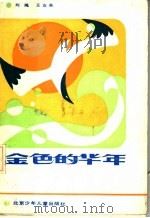 金色的华年 1986 PDF电子版封面 10325·24 刘绳,王友英编