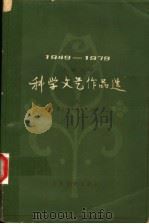 儿童文学 科学文艺作品选 上 1980 PDF电子版封面 10019·2979 高士其,郑文光主编