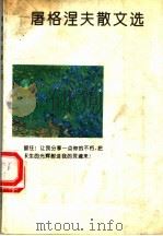 屠格涅夫散文选 1993 PDF电子版封面 7505201379 (俄)屠格涅夫著;海翔选编
