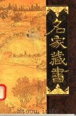 名家藏书  第47卷  古今笑史  上（ PDF版）