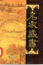 名家藏书 第50卷 花柳深情传 莲子瓶演义 新茶花 PDF电子版封面 780595660X 郑福田,王槐茂,杨飞云主编;(清)绿意轩主人,心青撰