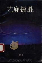 艺廊探胜 1990 PDF电子版封面 7536005911 韩瑞亭著