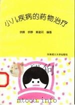 小儿疾病的药物治疗 1994 PDF电子版封面 7562306680 徐峰等编著