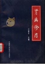 肾病诊疗 1997 PDF电子版封面 7504623865 江德乐主编